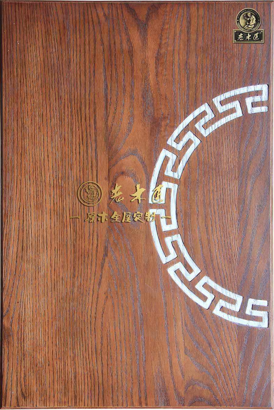老木匠整板工藝門板