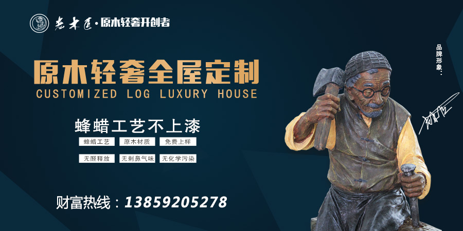 老木匠原木輕奢全屋定制加盟