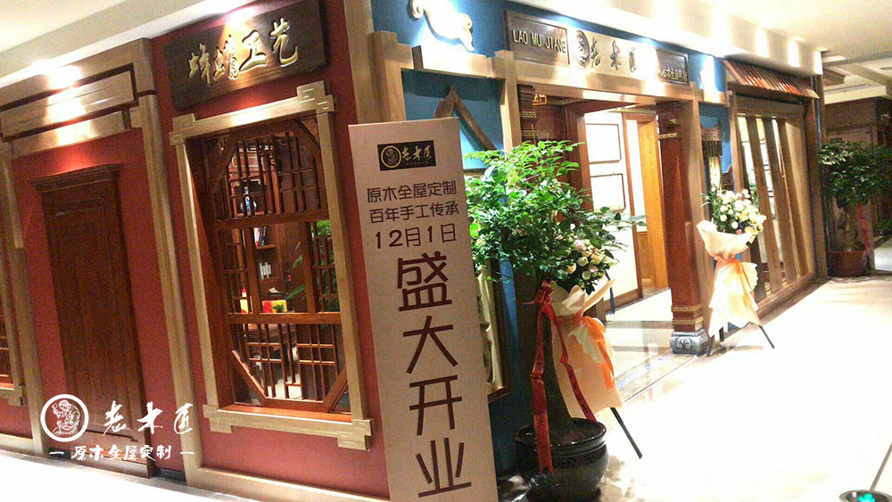 寧德老木匠原木展廳開業(yè)