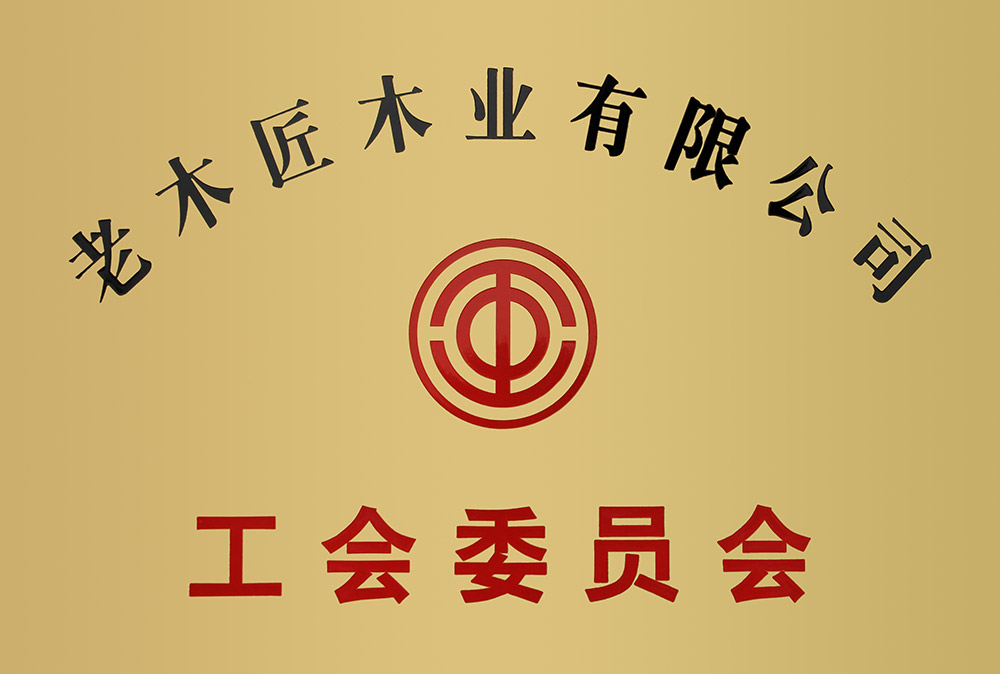 老木匠木業(yè)有限公司工會委員會