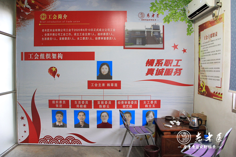 老木匠木業(yè)有限公司工會委員會