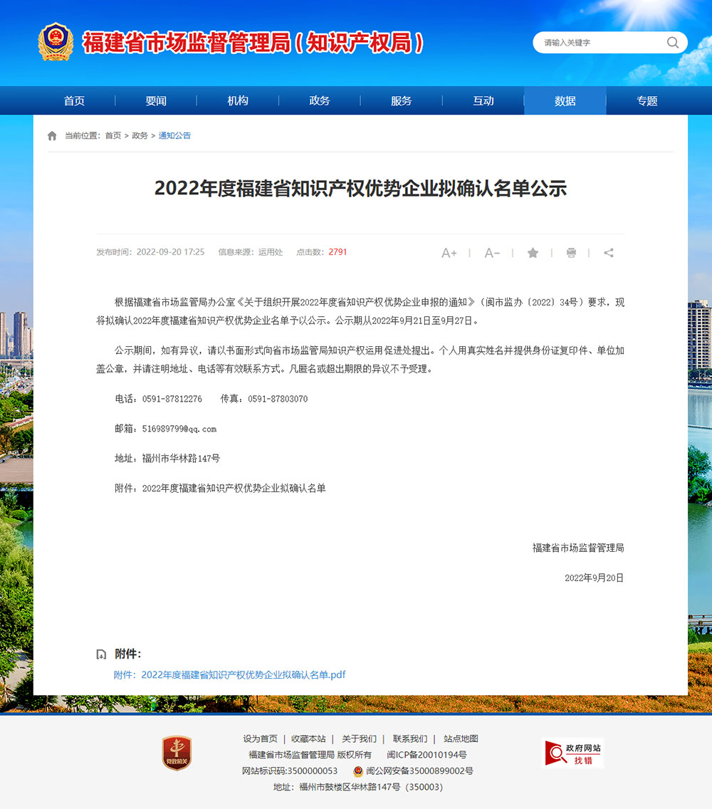 福建省知識產權優(yōu)勢企業(yè)