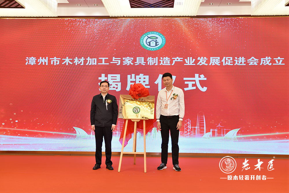 漳州市木材加工與家具制造產(chǎn)業(yè)發(fā)展促進(jìn)會(huì)成立大會(huì)