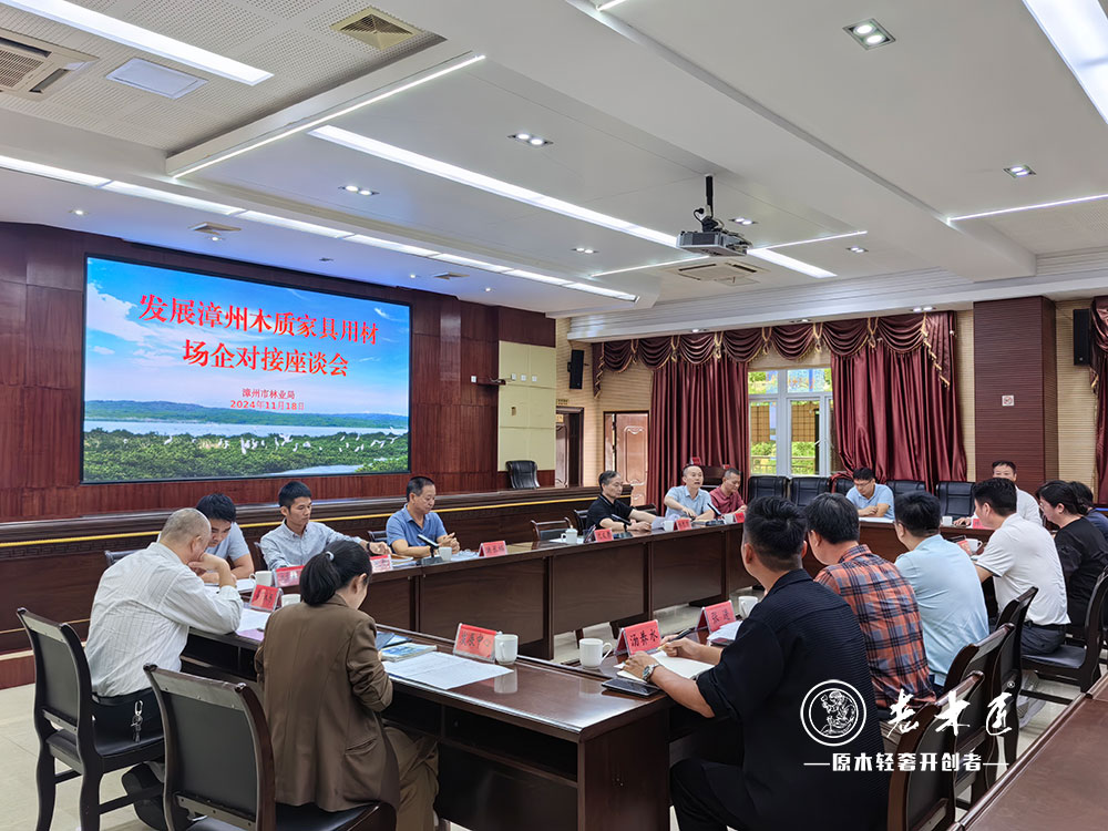 發(fā)展漳州木質(zhì)家具用材場(chǎng)企對(duì)接座談會(huì)