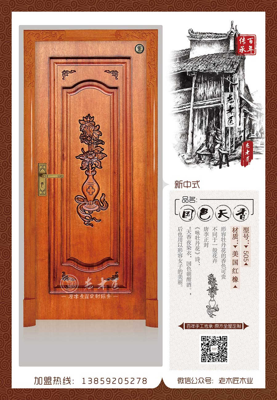 老木匠新中式原木門——“國(guó)色天香”