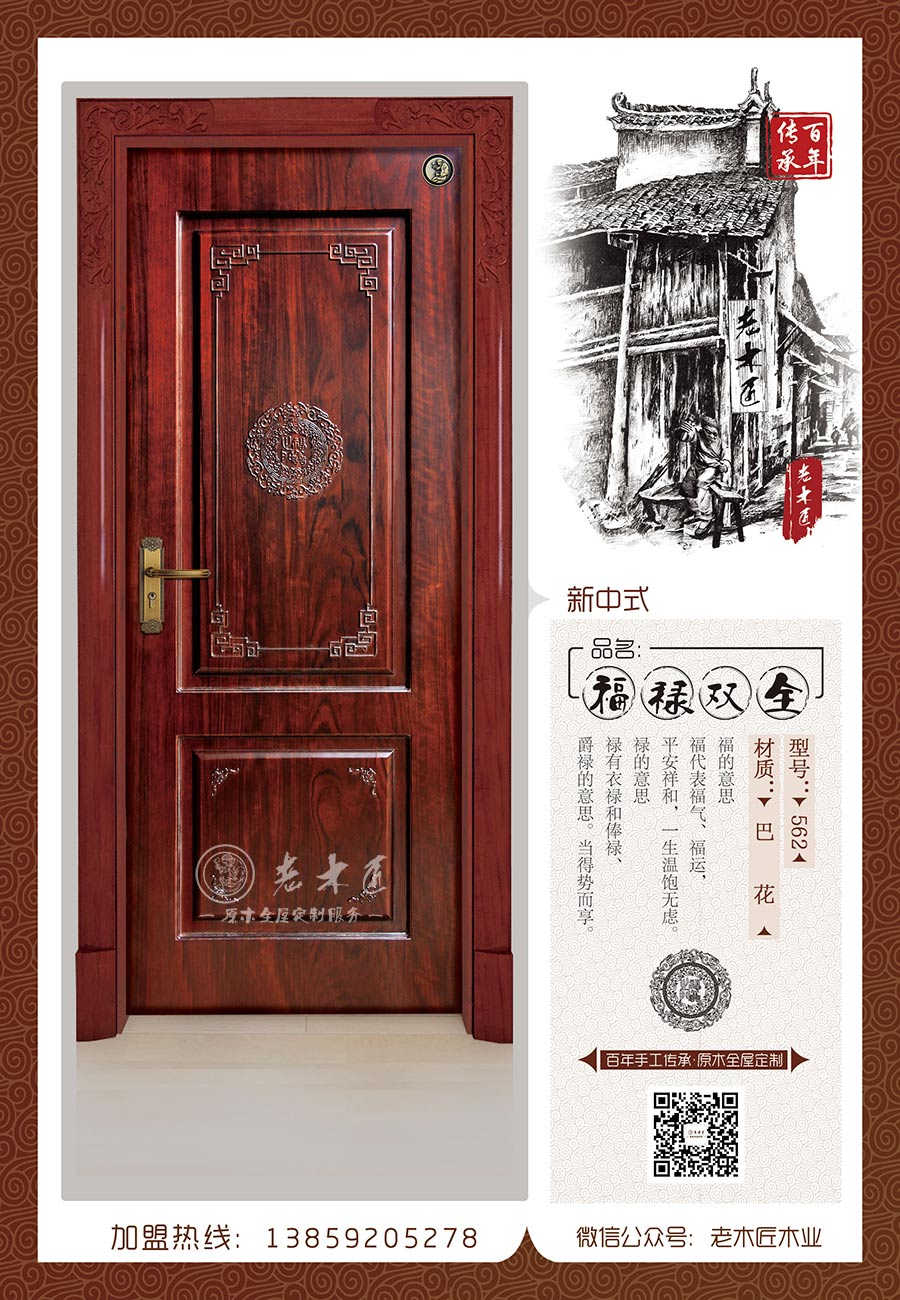 老木匠新中式原木門——“福祿雙全”