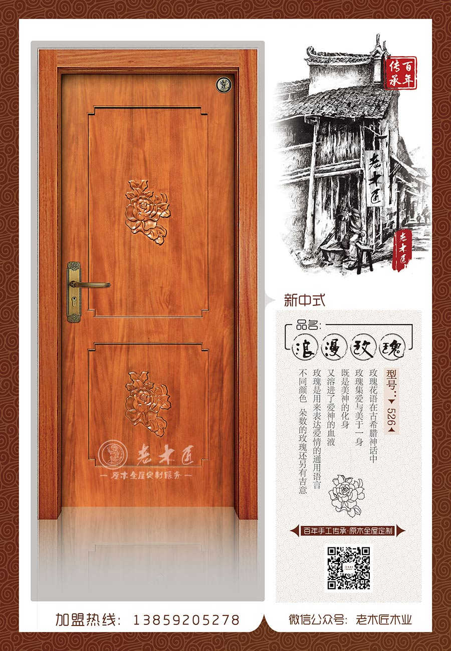 老木匠新中式原木門——“浪漫玫瑰”