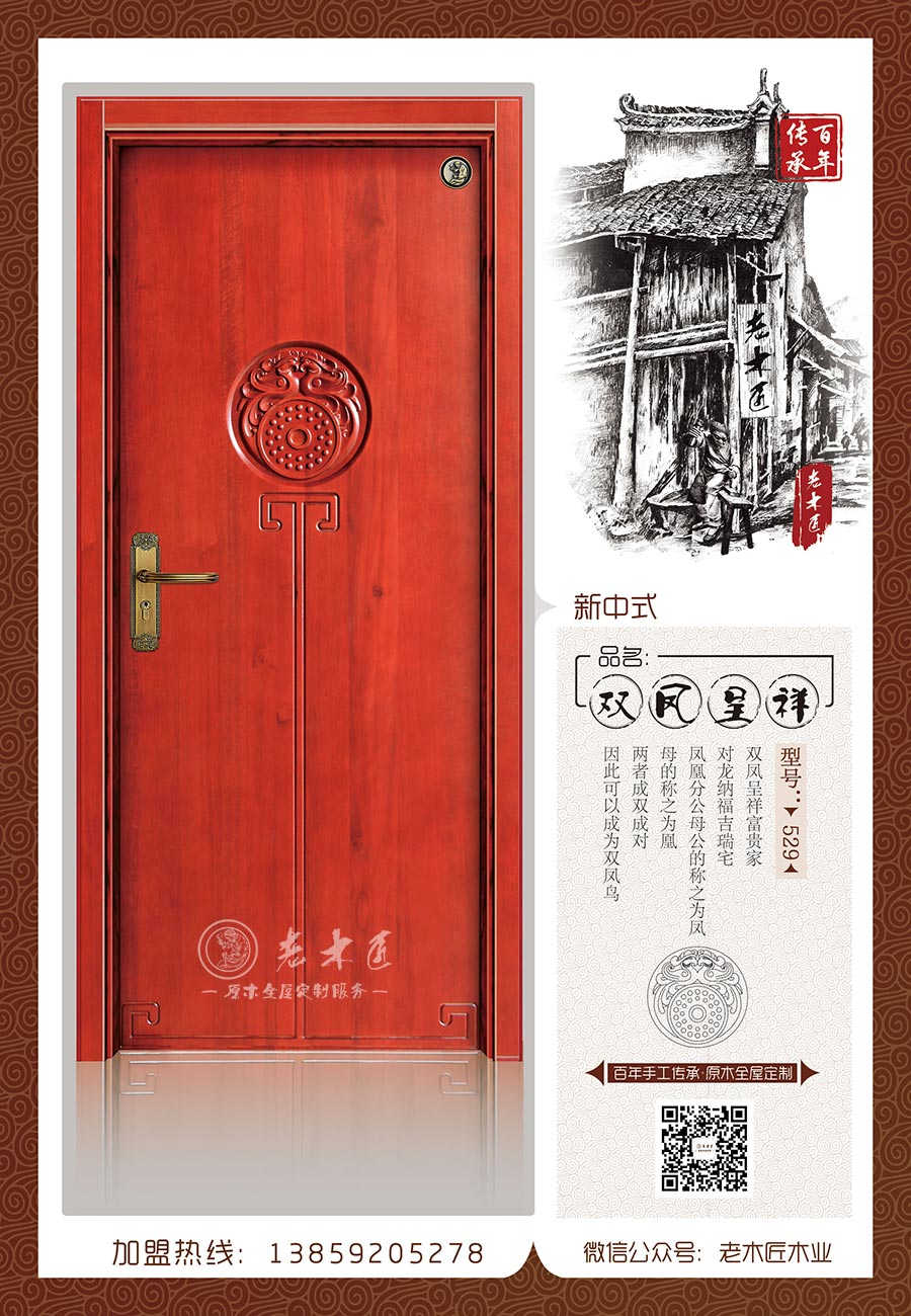 老木匠新中式原木門——“雙鳳呈祥”