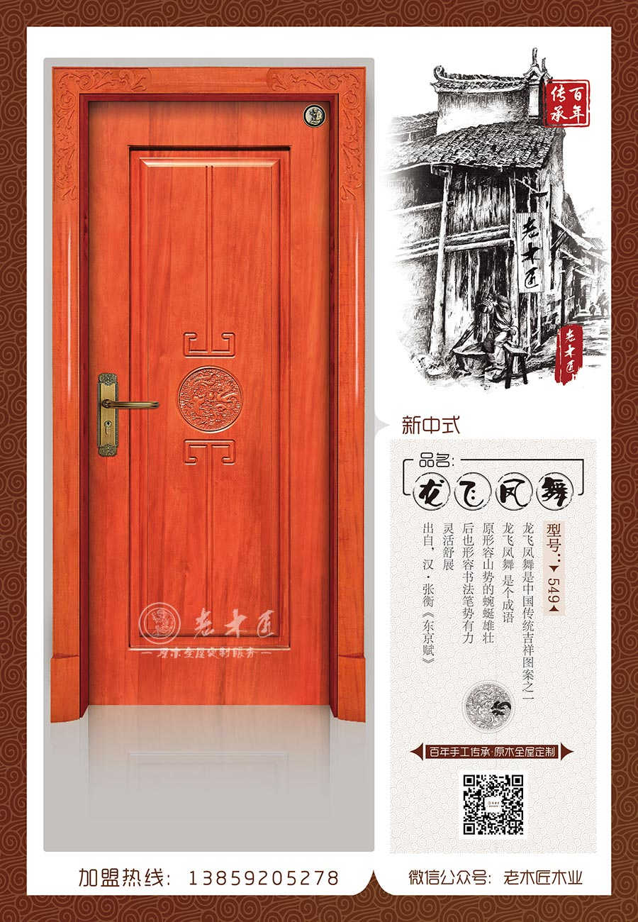 老木匠新中式原木門——“龍飛鳳舞”