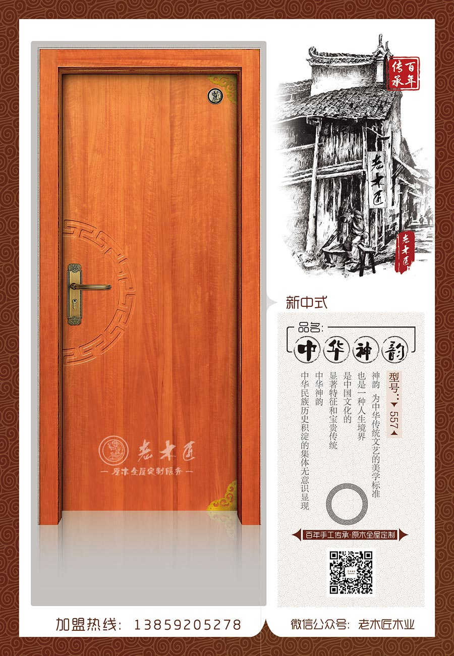 老木匠新中式原木門——“中華神韻”