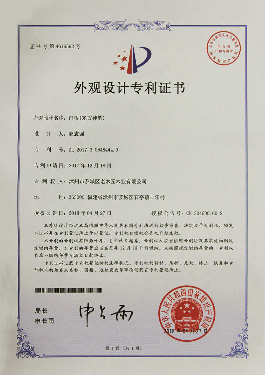 門板(東方神韻)外觀設(shè)計專利證書