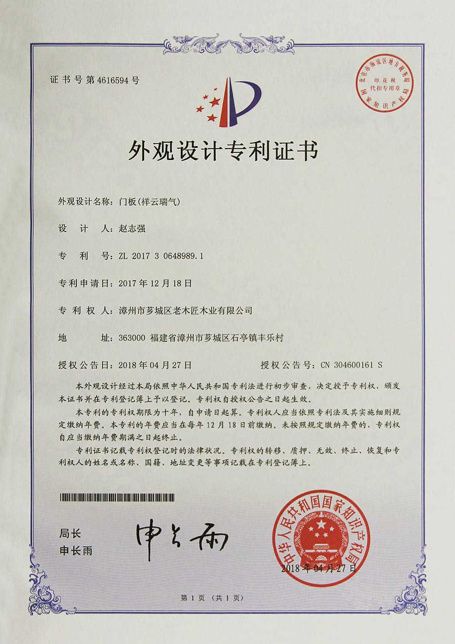 門板(祥云瑞氣)外觀設(shè)計專利證書